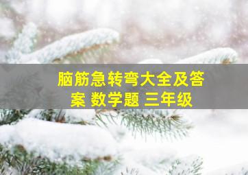 脑筋急转弯大全及答案 数学题 三年级